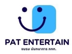 ชมรมนันทนาการ PAT Entertain